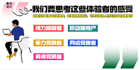 网页设计我们要思考这些体验者的可访性