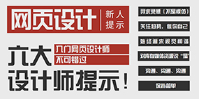入门网页设计师不可错过的的6大提示