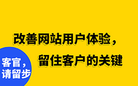 改善网站用户体验,留住客户的关键