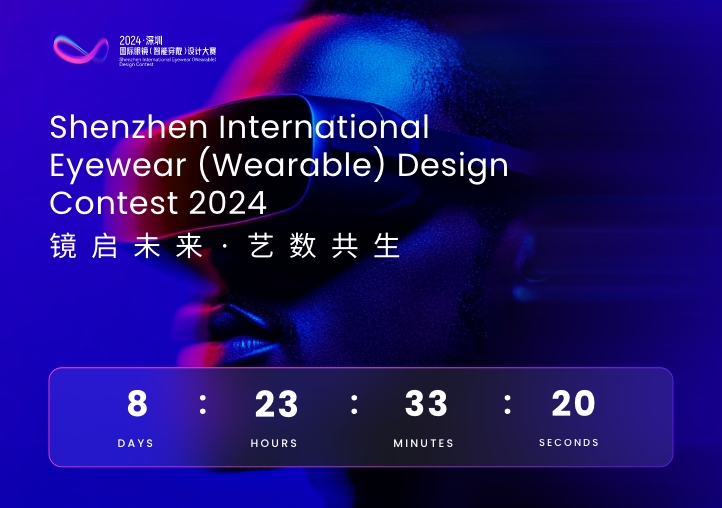 2024深圳国际眼镜（智能穿戴）设计大赛