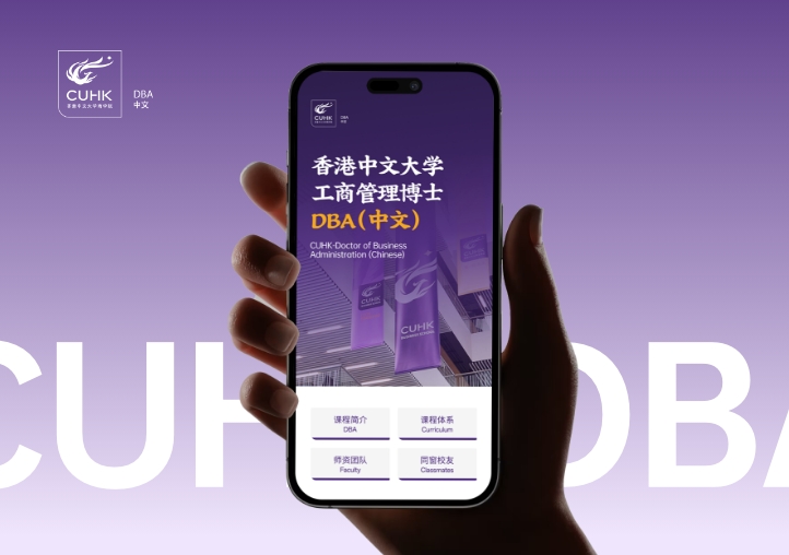 香港中文大学 工商管理博士 dba（中文）