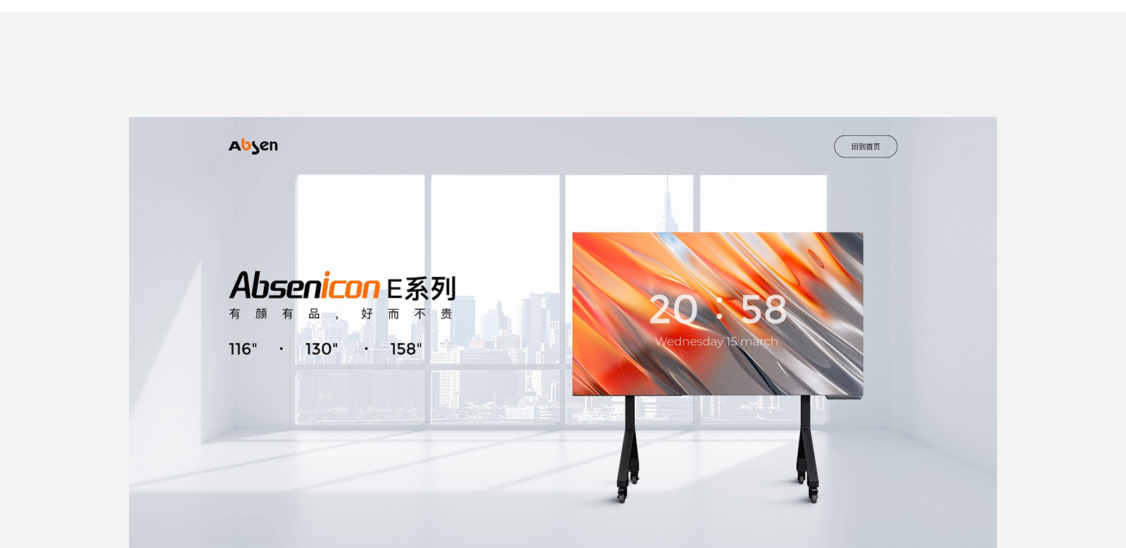 艾比森产品专题页